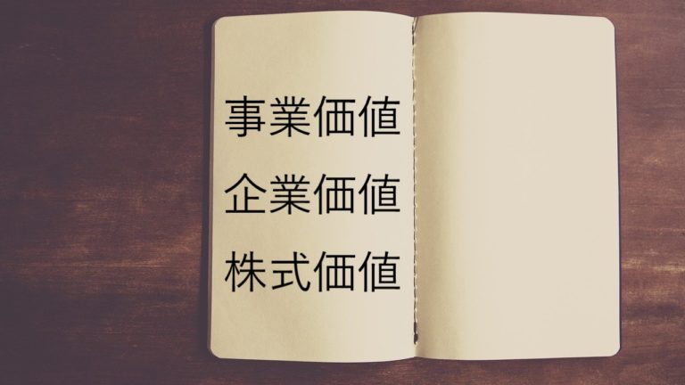 企業価値評価における事業価値 企業価値 株式価値とは