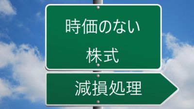 日本基準における時価のない株式の減損処理 | 上原FAS合同会社 日本基準における時価のない株式の減損処理 | 上原FAS合同会社